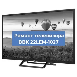 Замена светодиодной подсветки на телевизоре BBK 22LEM-1027 в Краснодаре